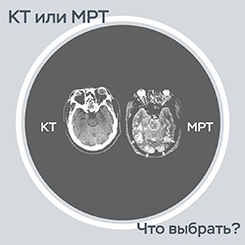 Основное отличие КТ и МРТ