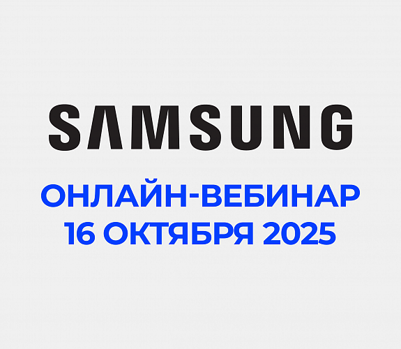 Бесплатный онлайн-вебинар от Samsung!