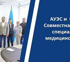 АУЭС и ORDAMED: Совместная подготовка специалистов по медицинской технике