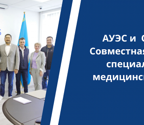 АУЭС и ORDAMED: Совместная подготовка специалистов по медицинской технике