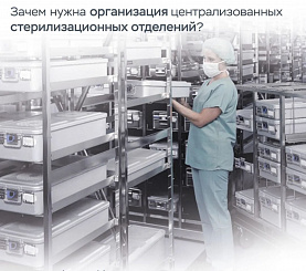 Зачем нужна организация централизованных стерилизационных отделений?