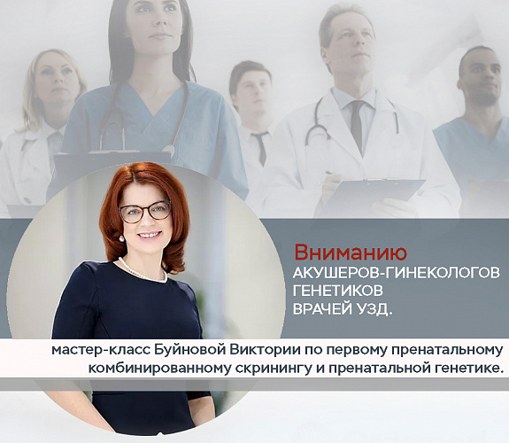 Вниманию АКУШЕРОВ-ГИНЕКОЛОГОВ, генетиков и врачей УЗД. мастер-класс Буйновой Виктории по первому пренатальному комбинированному скринингу и пренатальной генетике.