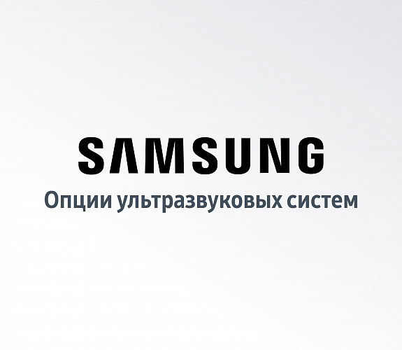 Инновационные технологии ультразвуковых систем Samsung