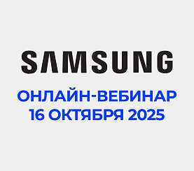 Бесплатный онлайн-вебинар от Samsung!