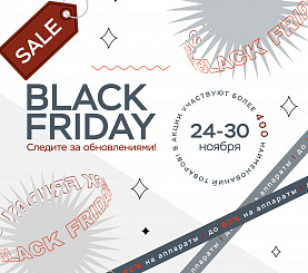 BLACK FRIDAY в Ordamed