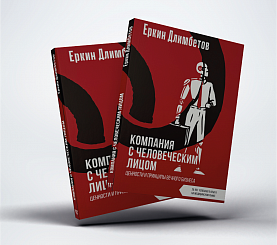 Основатель и Председатель Правления Ordamed выпустил книгу